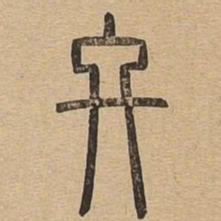 终书法图片