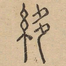 縻书法图片
