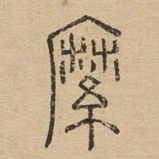 縻书法图片