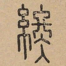终书法图片