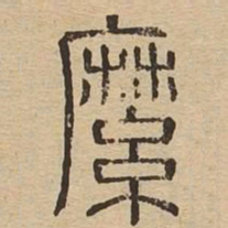 縻书法图片