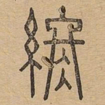 终书法图片