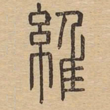 维书法图片