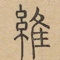 维书法图片