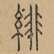 绯书法图片