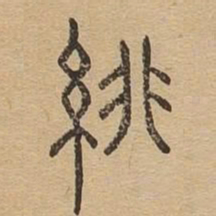 绯书法图片