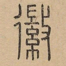 徽书法图片