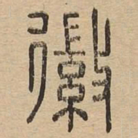 徽书法图片
