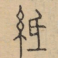 纸书法图片