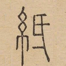 纸书法图片