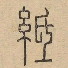 纸书法图片