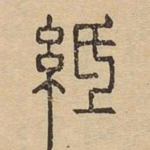 纸书法图片