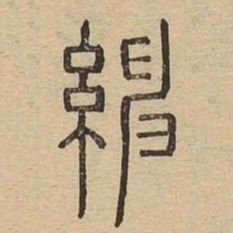 绅书法图片