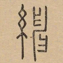 绅书法图片