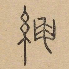 绅书法图片