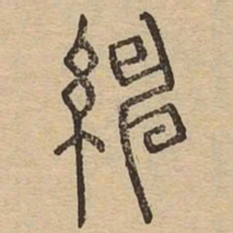 绅书法图片