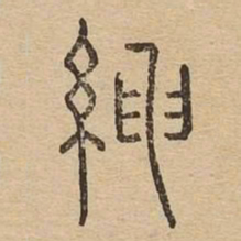 绅书法图片
