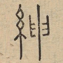 绅书法图片