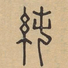 纯书法图片