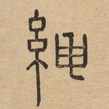 绅书法图片