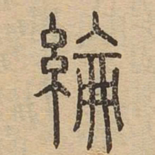 纶书法图片