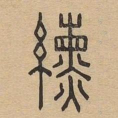纁书法图片
