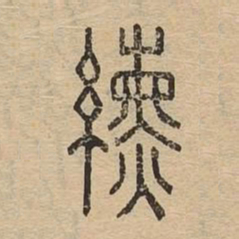 纁书法图片