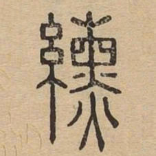 纁书法图片