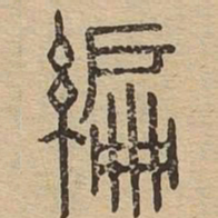 编书法图片