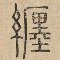 缠书法图片