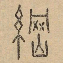 纲书法图片