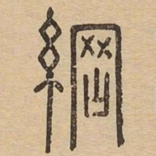 纲书法图片