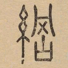 纲书法图片