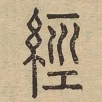 经书法图片