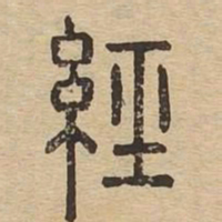 经书法图片