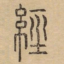 经书法图片