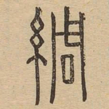 绸书法图片
