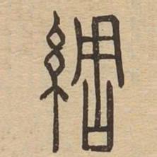 绸书法图片