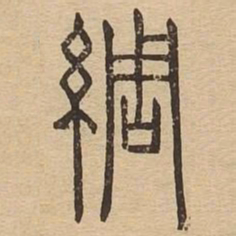 绸书法图片