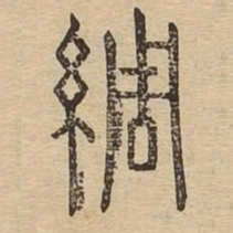绸书法图片