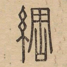 绸书法图片