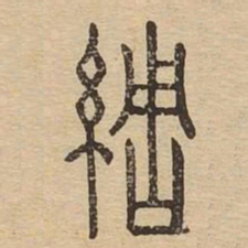 绸书法图片