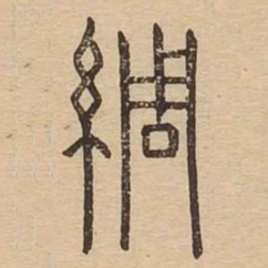 绸书法图片
