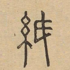 纸书法图片