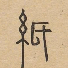纸书法图片