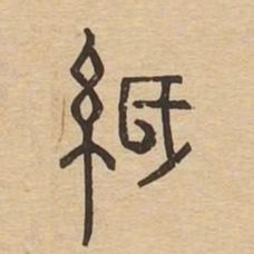 纸书法图片