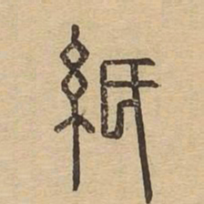 纸书法图片