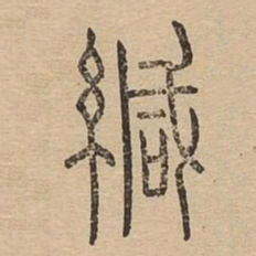 缄书法图片