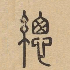 总书法图片