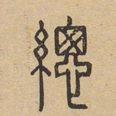 总书法图片